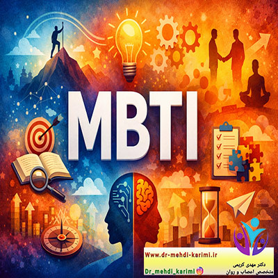 تیپ های شخصیتی MBTI
